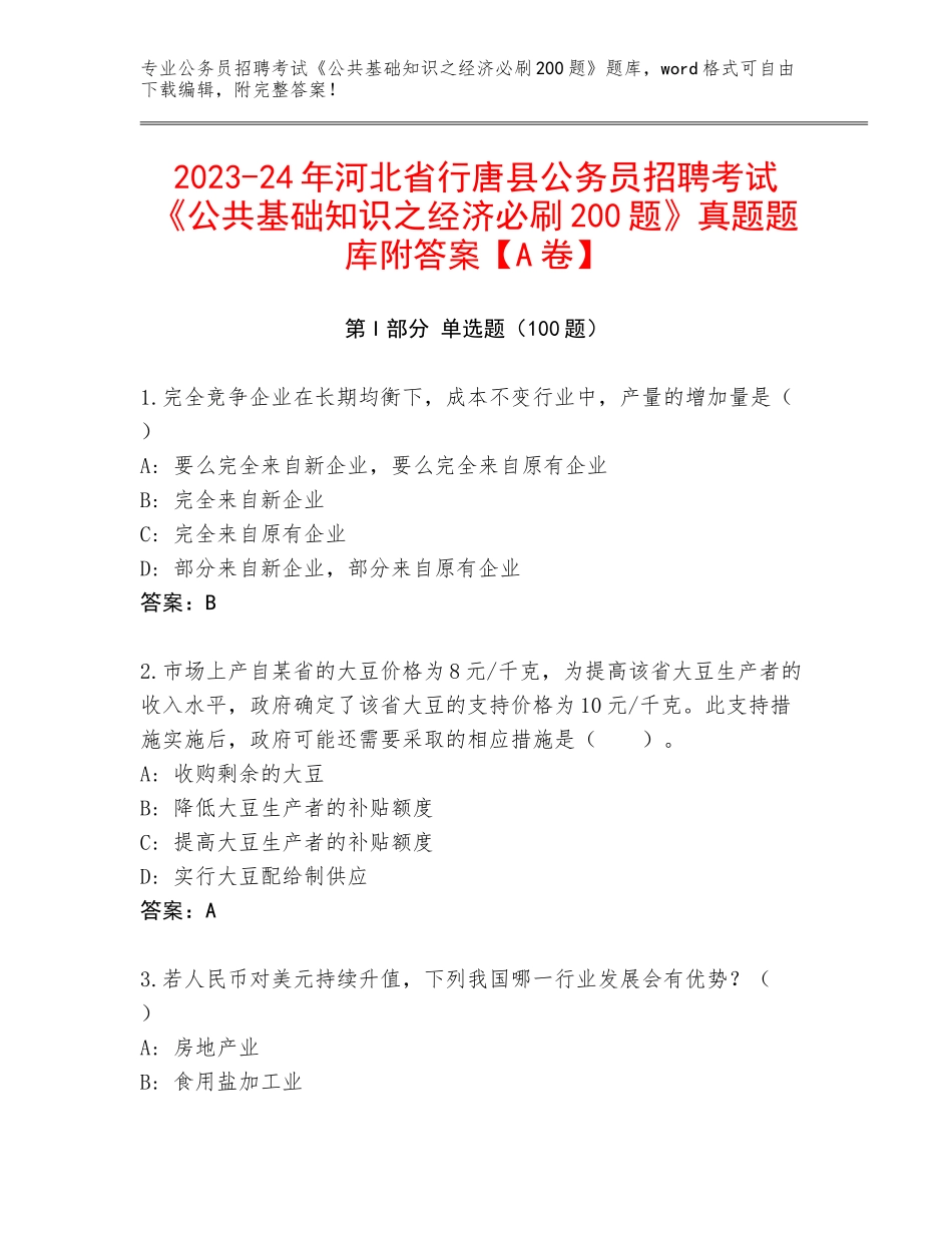 2023-24年河北省行唐县公务员招聘考试《公共基础知识之经济必刷200题》真题题库附答案【A卷】_第1页