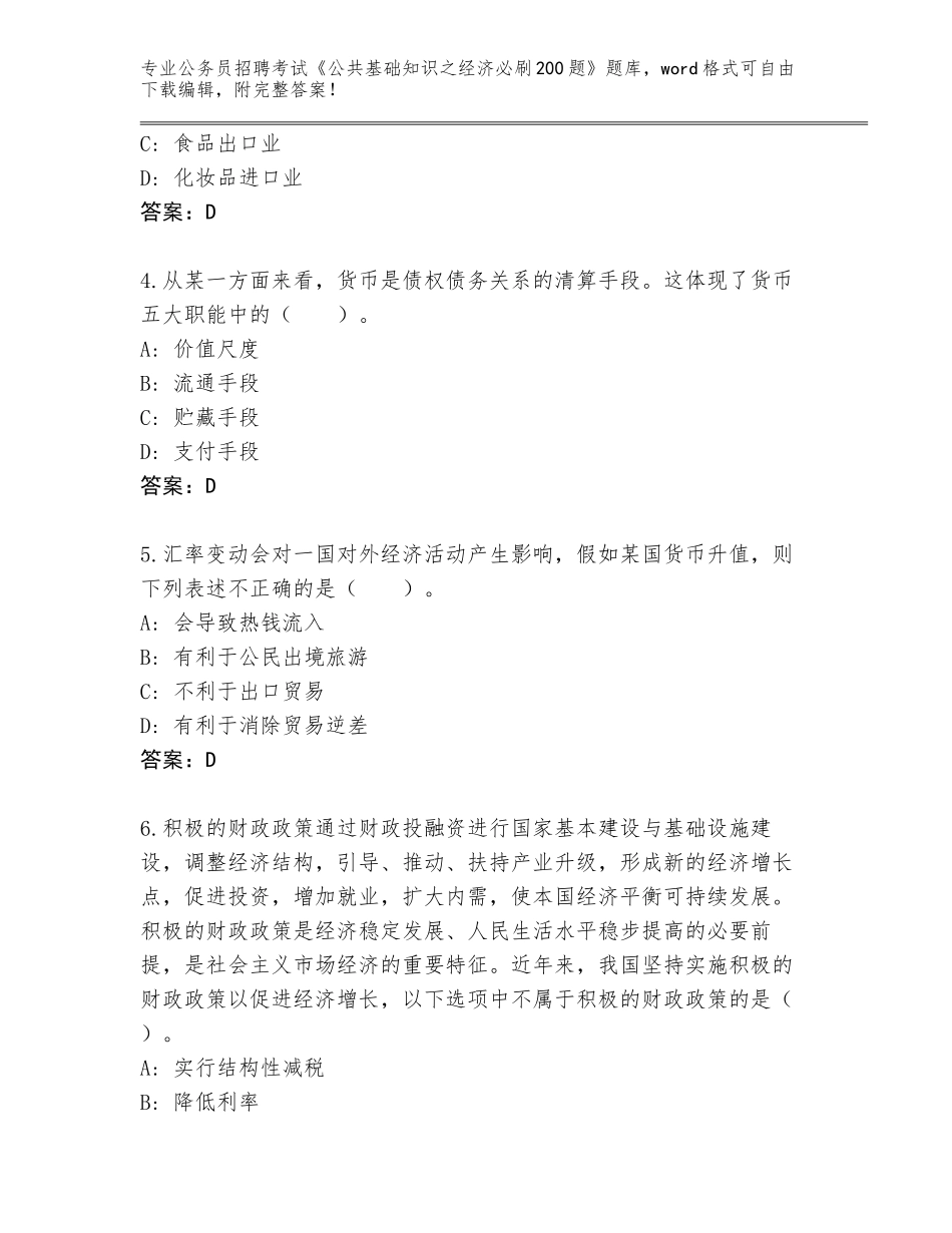 2023-24年河北省行唐县公务员招聘考试《公共基础知识之经济必刷200题》真题题库附答案【A卷】_第2页