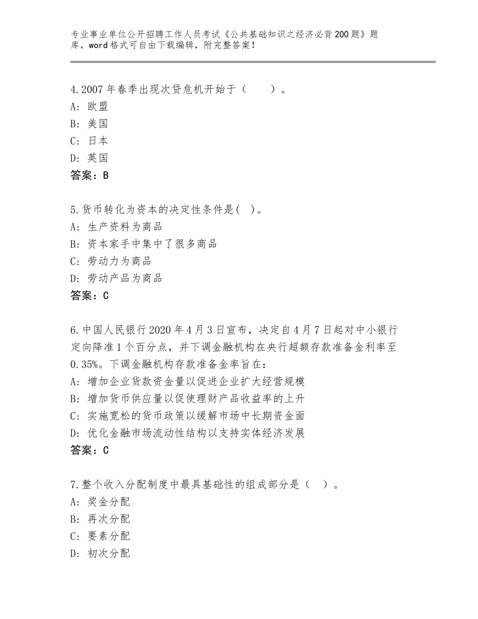 2024辽宁省抚顺县事业单位公开招聘工作人员考试《公共基础知识之经济必背200题》真题附答案【培优B卷】_第2页