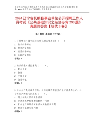 2024辽宁省抚顺县事业单位公开招聘工作人员考试《公共基础知识之经济必背200题》真题附答案【培优B卷】