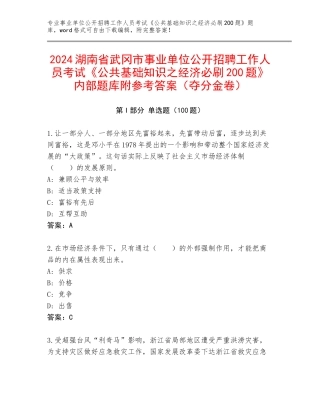 2024湖南省武冈市事业单位公开招聘工作人员考试《公共基础知识之经济必刷200题》内部题库附参考答案（夺分金卷）