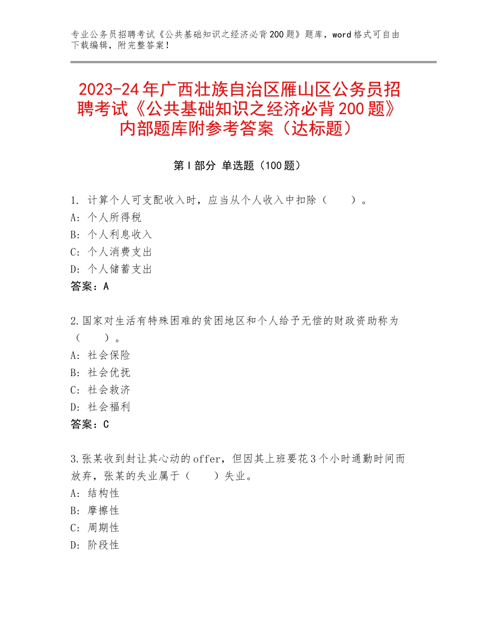 2023-24年广西壮族自治区雁山区公务员招聘考试《公共基础知识之经济必背200题》内部题库附参考答案（达标题）_第1页