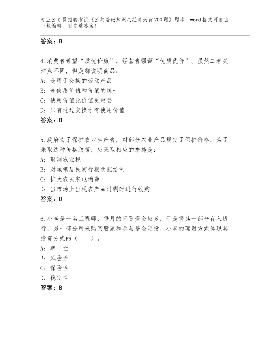 2023-24年广西壮族自治区雁山区公务员招聘考试《公共基础知识之经济必背200题》内部题库附参考答案（达标题）_第2页