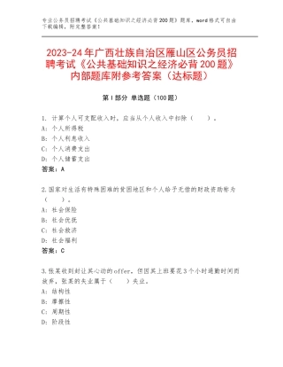 2023-24年广西壮族自治区雁山区公务员招聘考试《公共基础知识之经济必背200题》内部题库附参考答案（达标题）