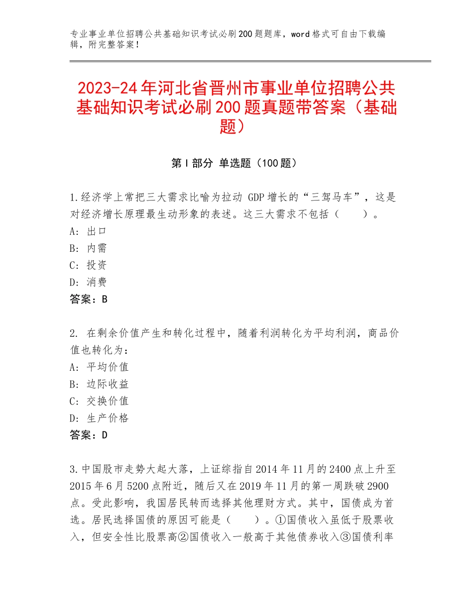 2023-24年河北省晋州市事业单位招聘公共基础知识考试必刷200题真题带答案（基础题）_第1页