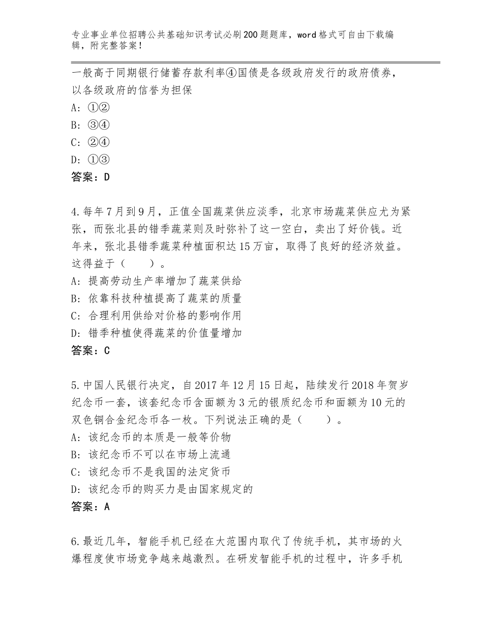 2023-24年河北省晋州市事业单位招聘公共基础知识考试必刷200题真题带答案（基础题）_第2页