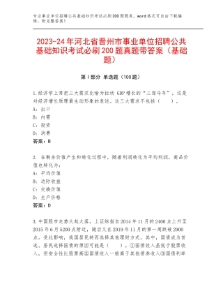 2023-24年河北省晋州市事业单位招聘公共基础知识考试必刷200题真题带答案（基础题）