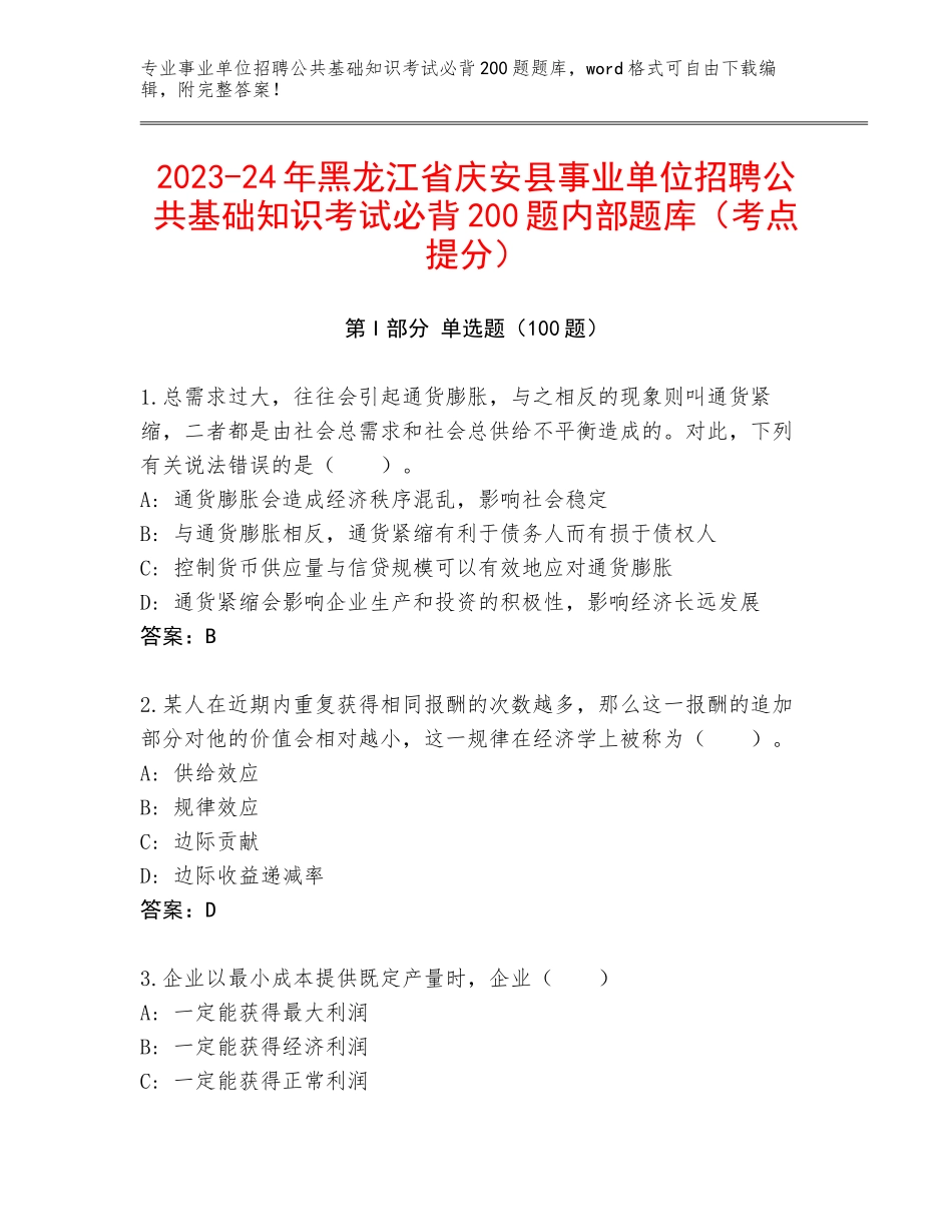 2023-24年黑龙江省庆安县事业单位招聘公共基础知识考试必背200题内部题库（考点提分）_第1页