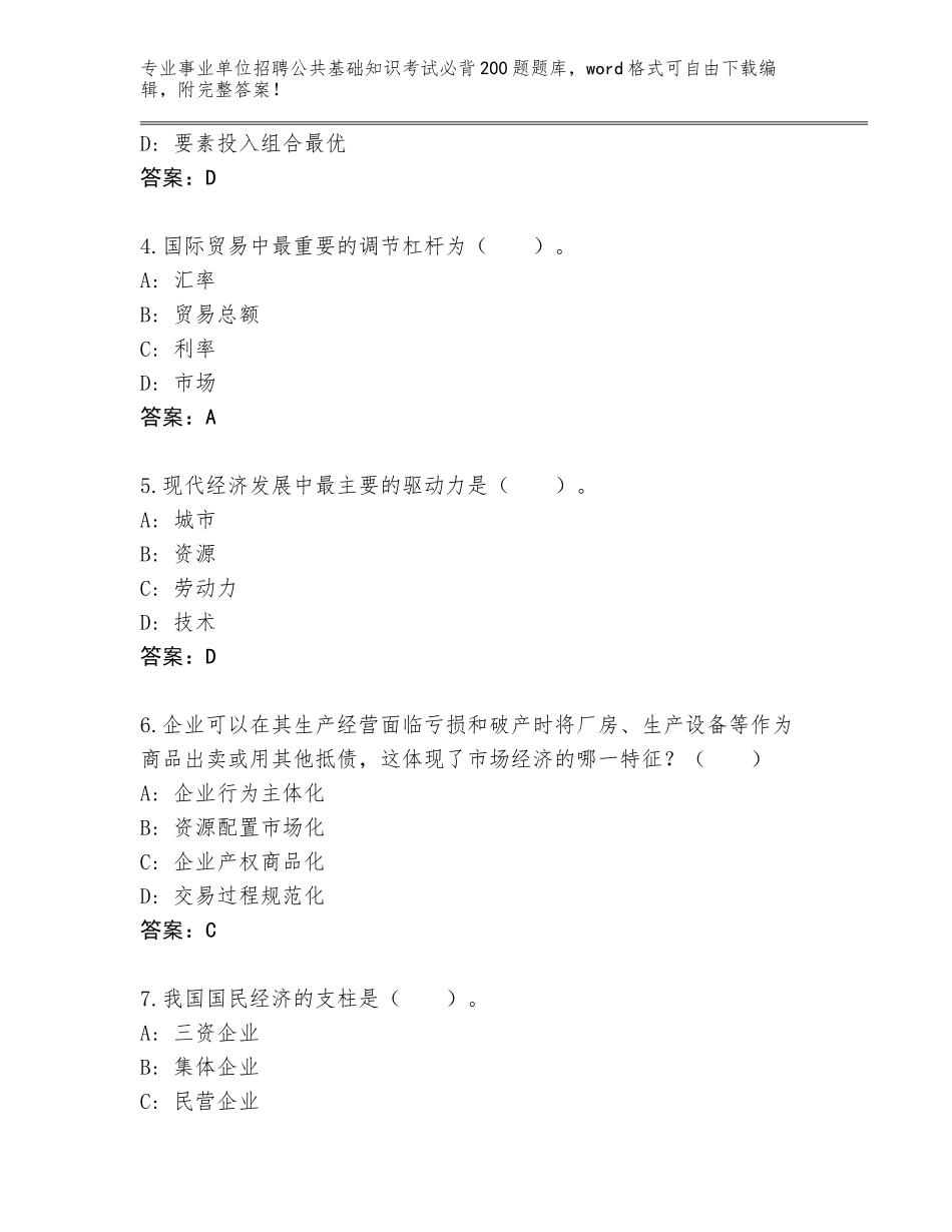 2023-24年黑龙江省庆安县事业单位招聘公共基础知识考试必背200题内部题库（考点提分）_第2页