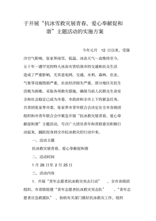 于开展抗冰雪救灾展青春、爱心奉献促和谐主题活动的实施方案