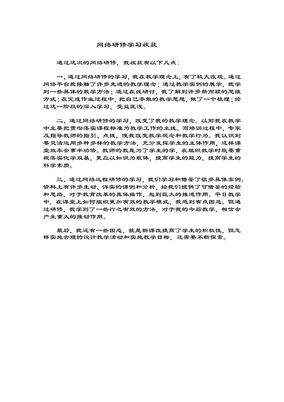 网络研修学习收获_第1页
