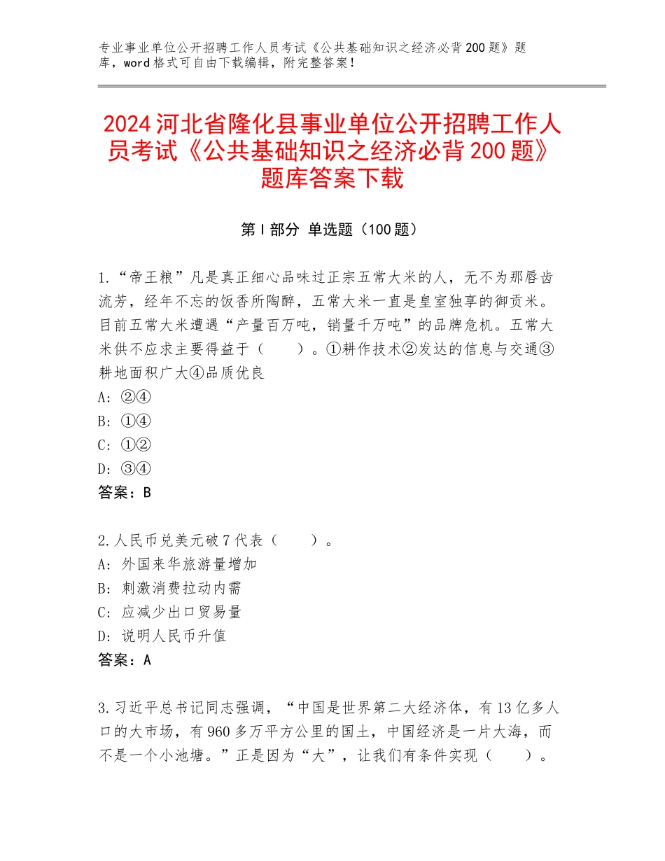 2024河北省隆化县事业单位公开招聘工作人员考试《公共基础知识之经济必背200题》题库答案下载_第1页