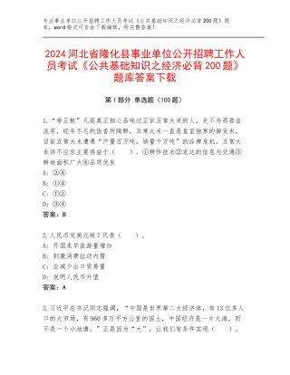 2024河北省隆化县事业单位公开招聘工作人员考试《公共基础知识之经济必背200题》题库答案下载