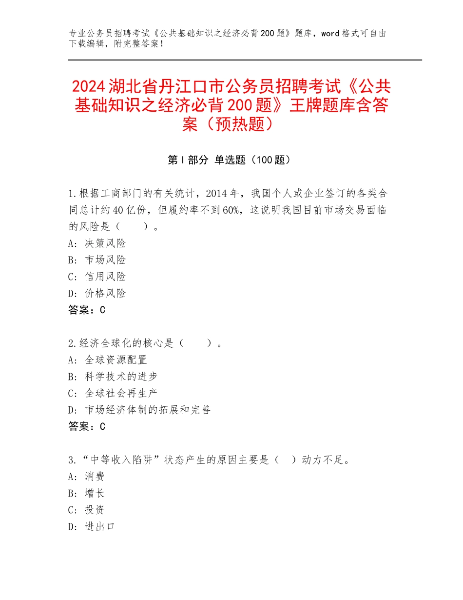 2024湖北省丹江口市公务员招聘考试《公共基础知识之经济必背200题》王牌题库含答案（预热题）_第1页
