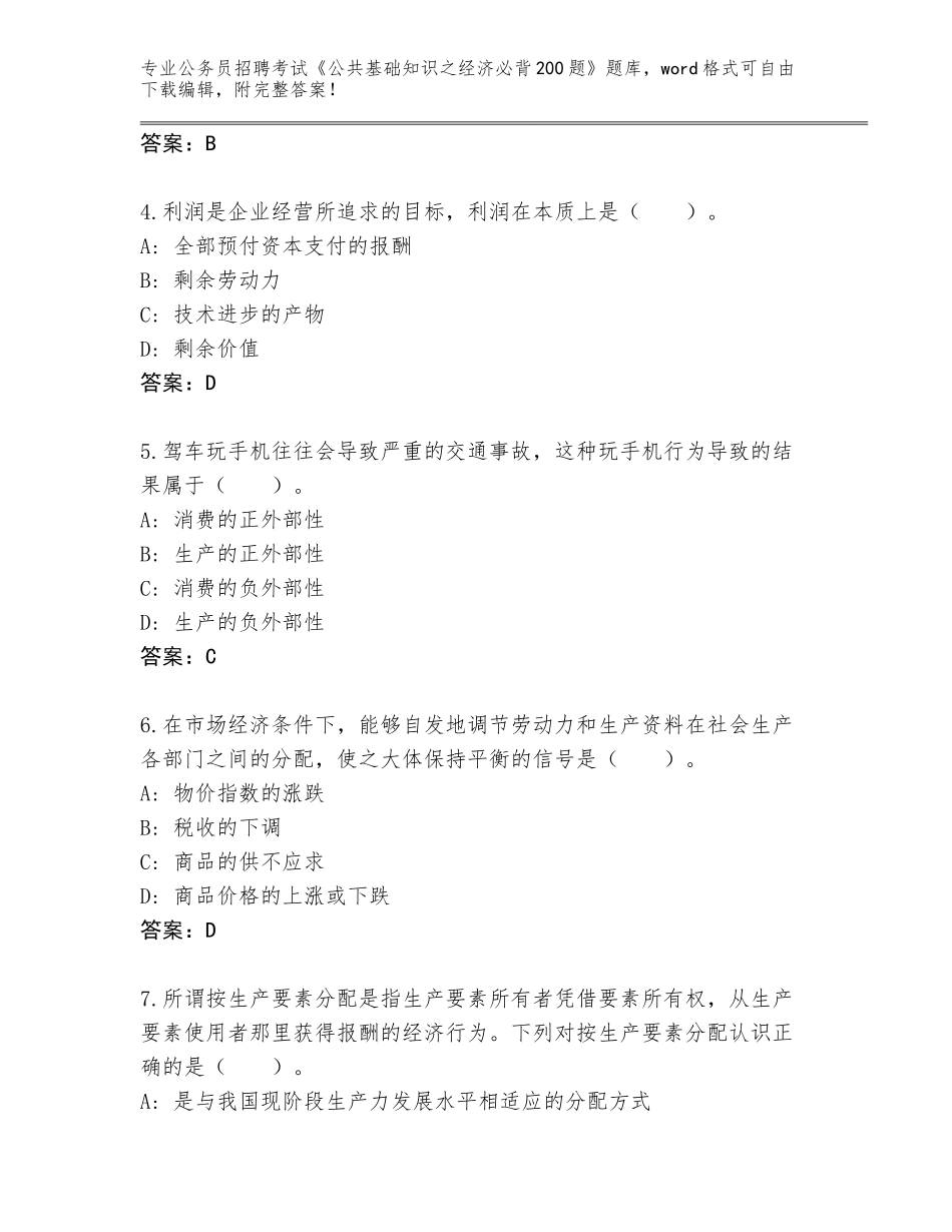 2024湖北省丹江口市公务员招聘考试《公共基础知识之经济必背200题》王牌题库含答案（预热题）_第2页