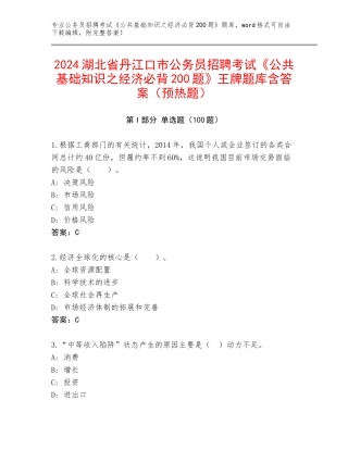 2024湖北省丹江口市公务员招聘考试《公共基础知识之经济必背200题》王牌题库含答案（预热题）