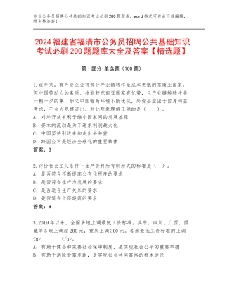 2024福建省福清市公务员招聘公共基础知识考试必刷200题题库大全及答案【精选题】