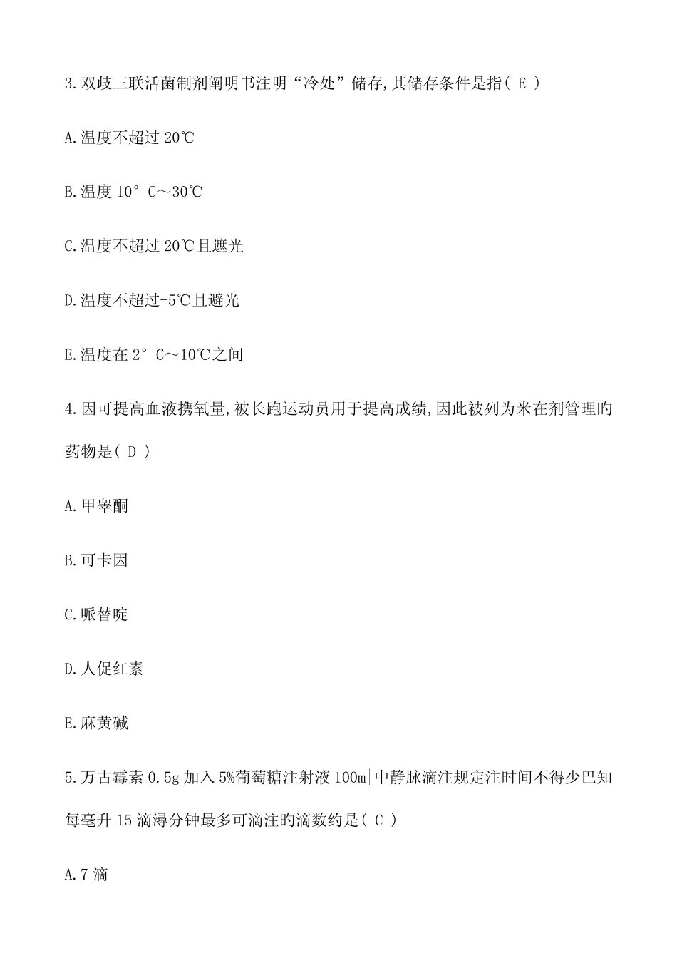 2023年执业药师考试药学综合真题及答案_第2页