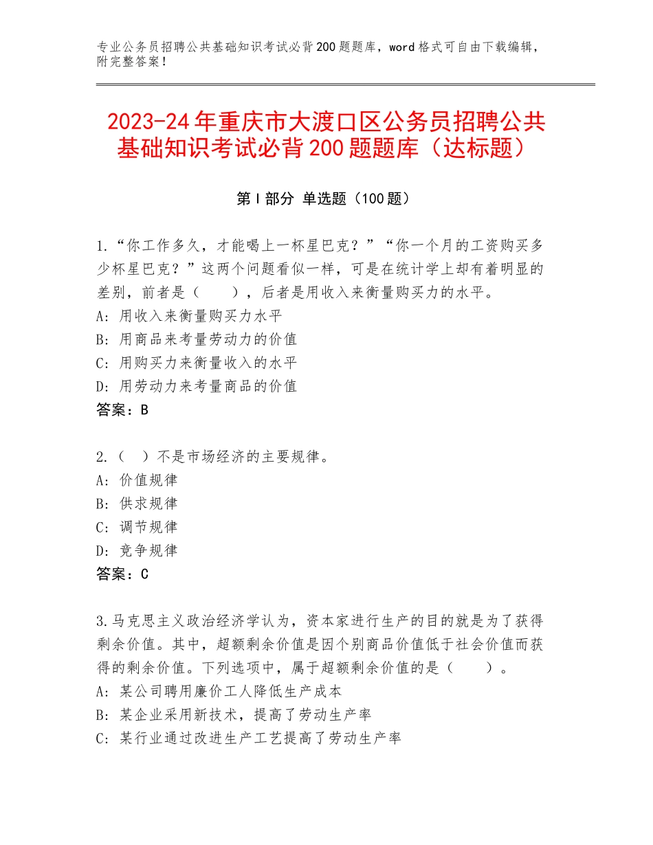 2023-24年重庆市大渡口区公务员招聘公共基础知识考试必背200题题库（达标题）_第1页