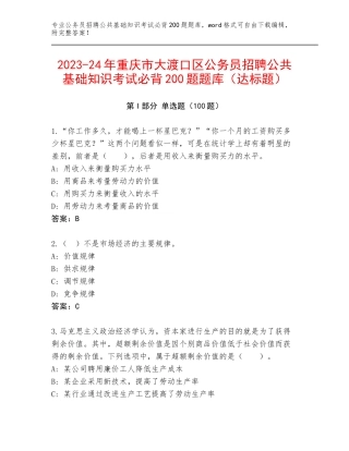 2023-24年重庆市大渡口区公务员招聘公共基础知识考试必背200题题库（达标题）