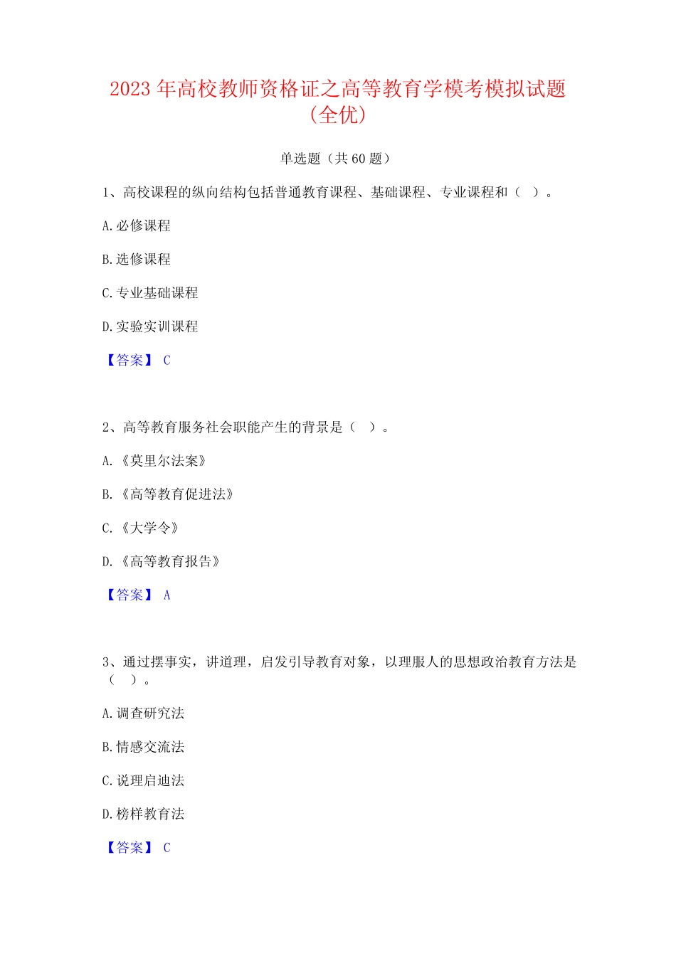 2023年高校教师资格证之高等教育学模考模拟试题(全优)_第1页