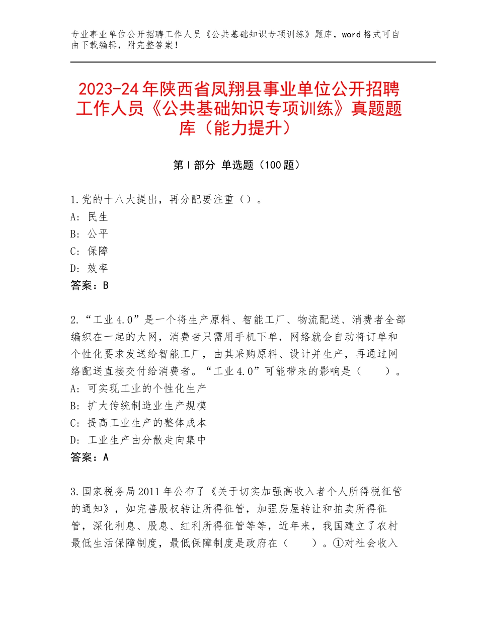 2023-24年陕西省凤翔县事业单位公开招聘工作人员《公共基础知识专项训练》真题题库（能力提升）_第1页