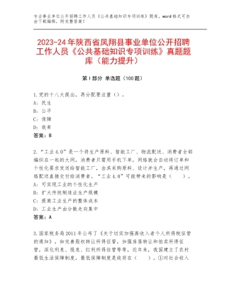 2023-24年陕西省凤翔县事业单位公开招聘工作人员《公共基础知识专项训练》真题题库（能力提升）