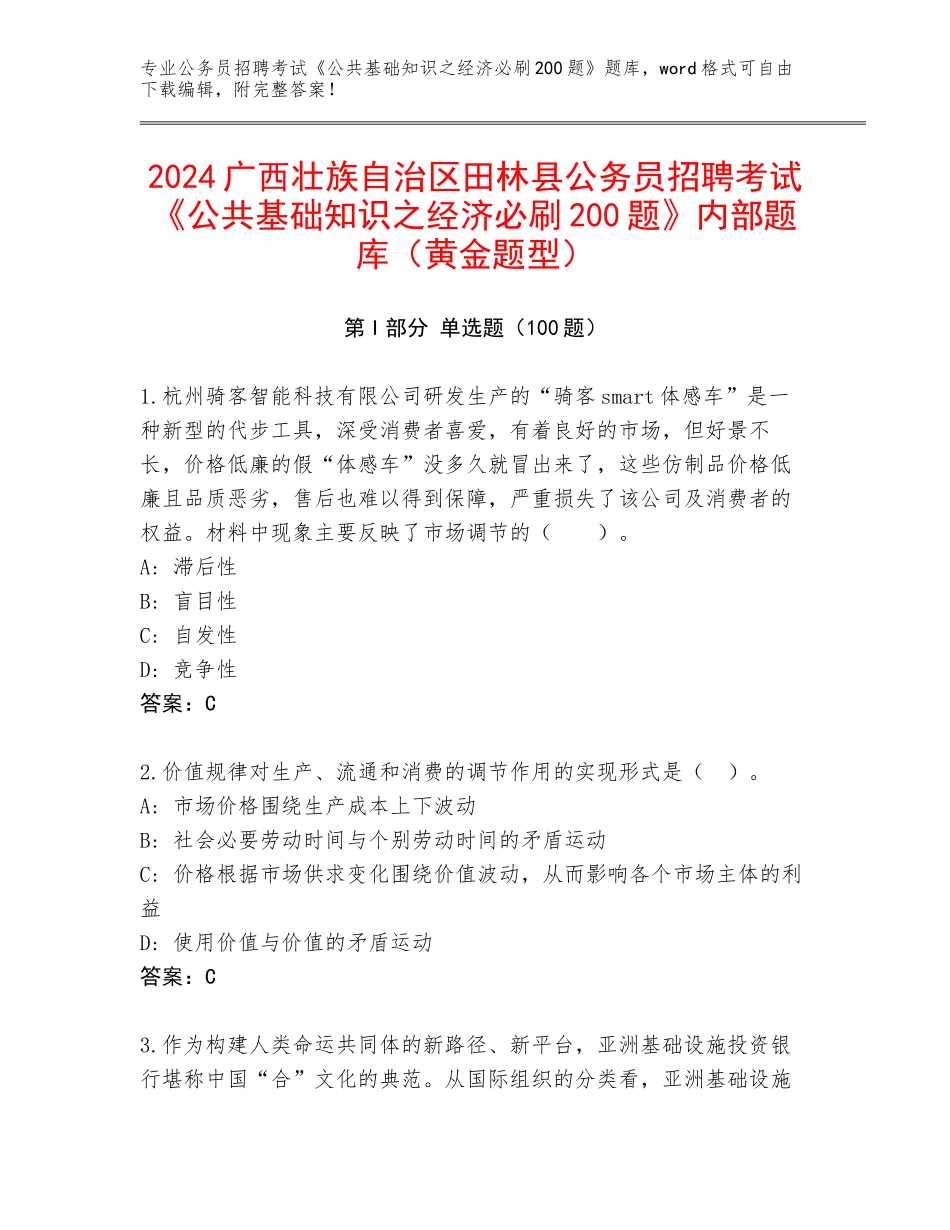 2024广西壮族自治区田林县公务员招聘考试《公共基础知识之经济必刷200题》内部题库（黄金题型）_第1页