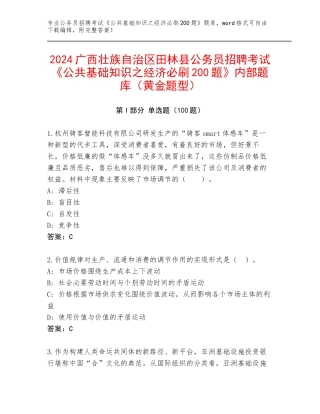 2024广西壮族自治区田林县公务员招聘考试《公共基础知识之经济必刷200题》内部题库（黄金题型）