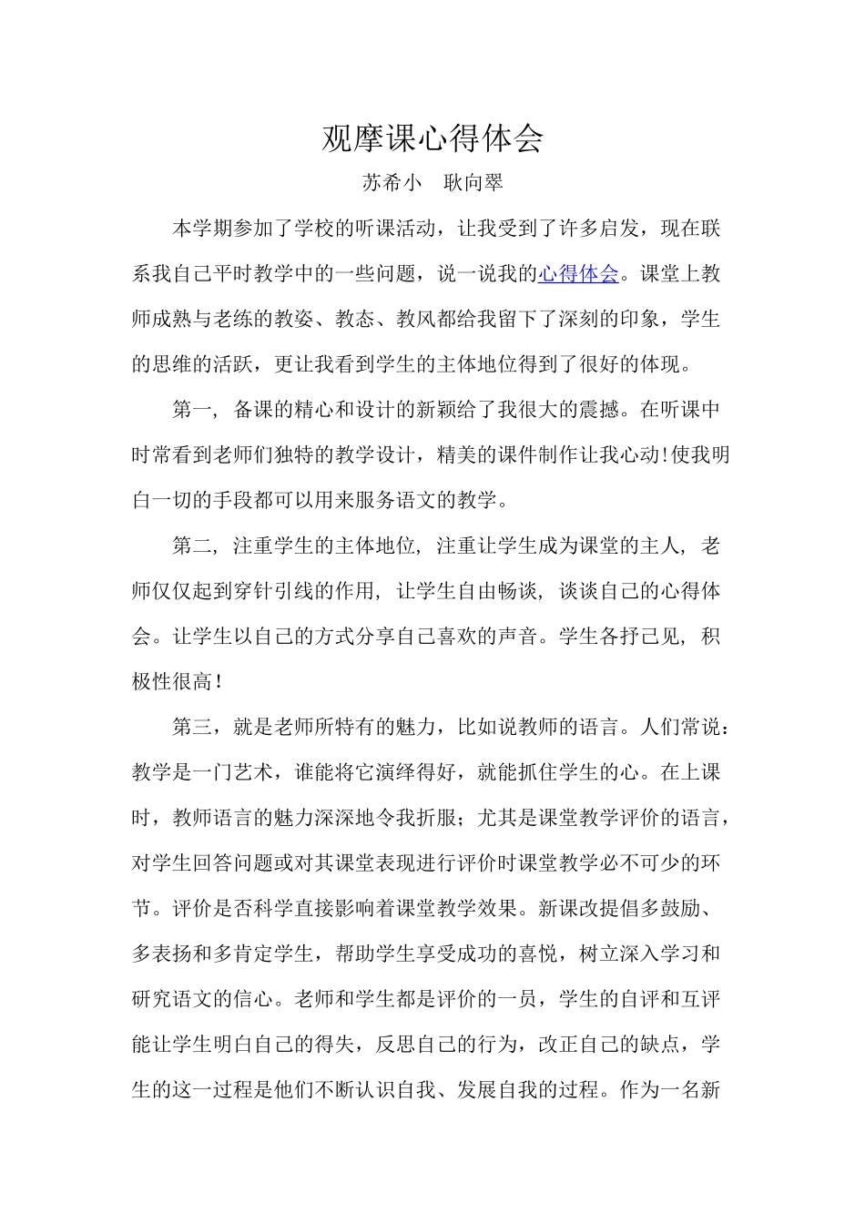 耿向翠观摩课心得体会_第1页