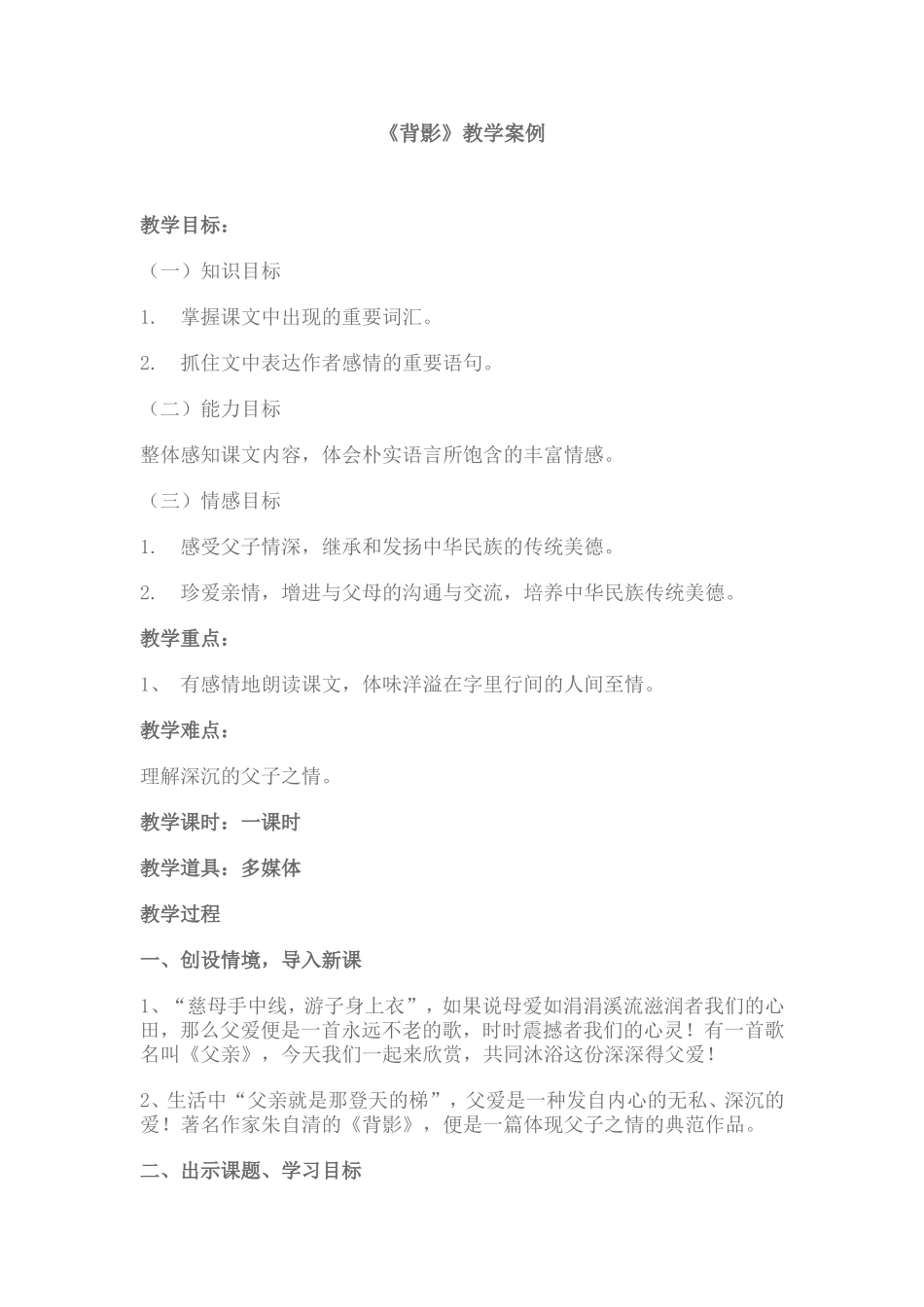 背影教学案例_第1页