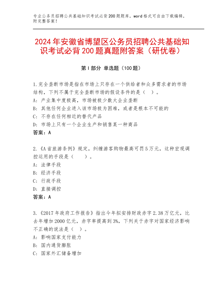 2024年安徽省博望区公务员招聘公共基础知识考试必背200题真题附答案（研优卷）_第1页
