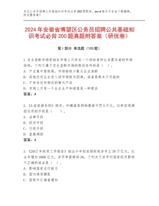 2024年安徽省博望区公务员招聘公共基础知识考试必背200题真题附答案（研优卷）