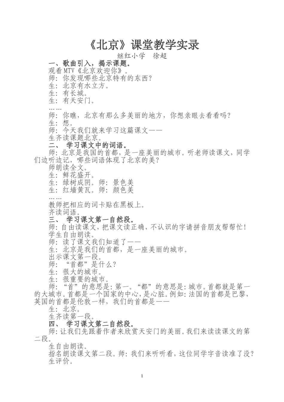 继红小学徐超《北京》课堂实录_第1页