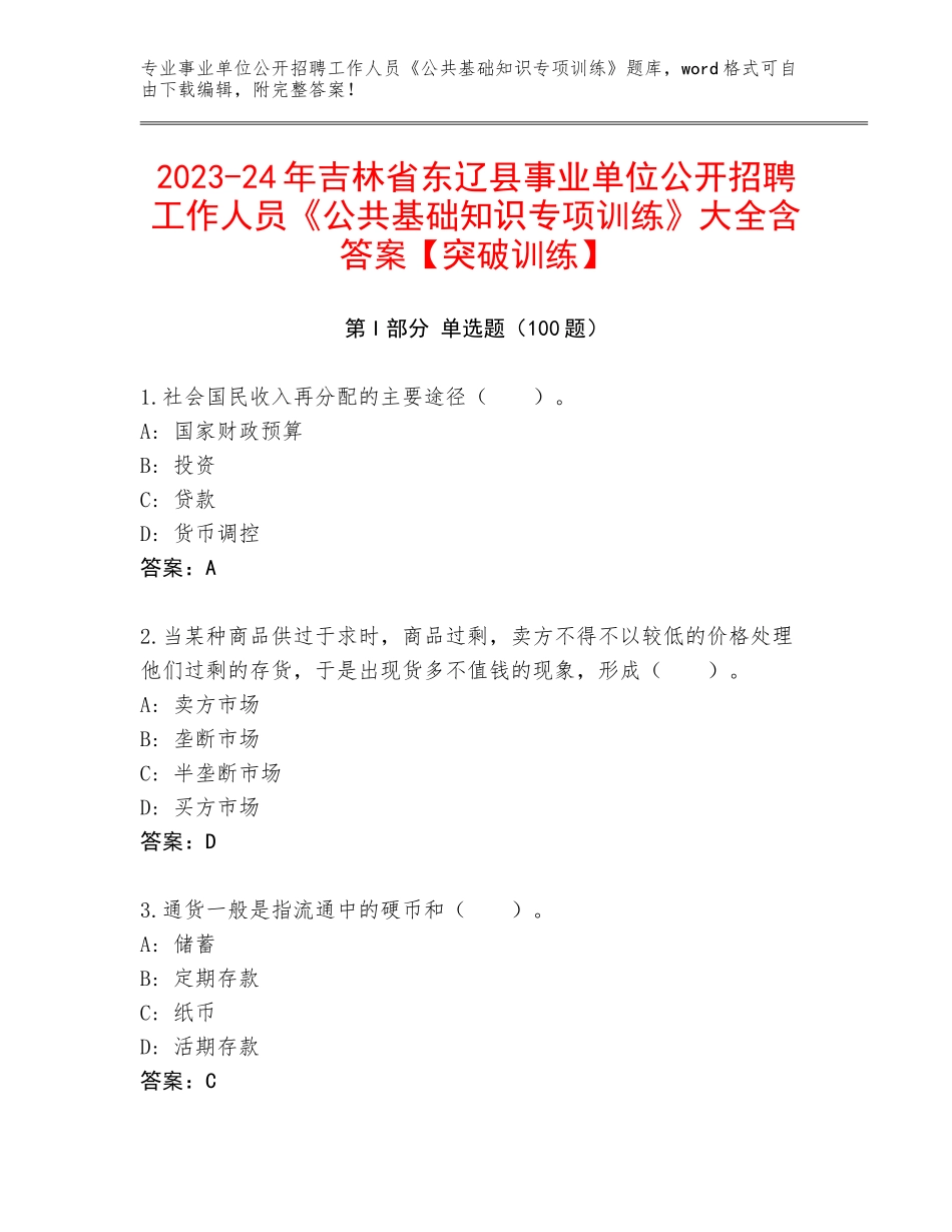 2023-24年吉林省东辽县事业单位公开招聘工作人员《公共基础知识专项训练》大全含答案【突破训练】_第1页