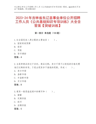 2023-24年吉林省东辽县事业单位公开招聘工作人员《公共基础知识专项训练》大全含答案【突破训练】