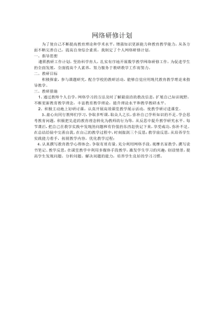 网络研修计划crosoftWord97-2003文档