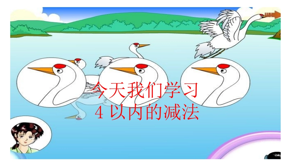 小学数学人教2011课标版一年级4以内减法PPT课件_第1页