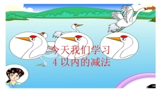 小学数学人教2011课标版一年级4以内减法PPT课件