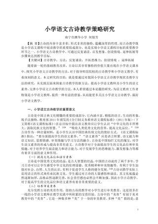 南宁市澳华小学何银芳《小学语文古诗教学策略研究》