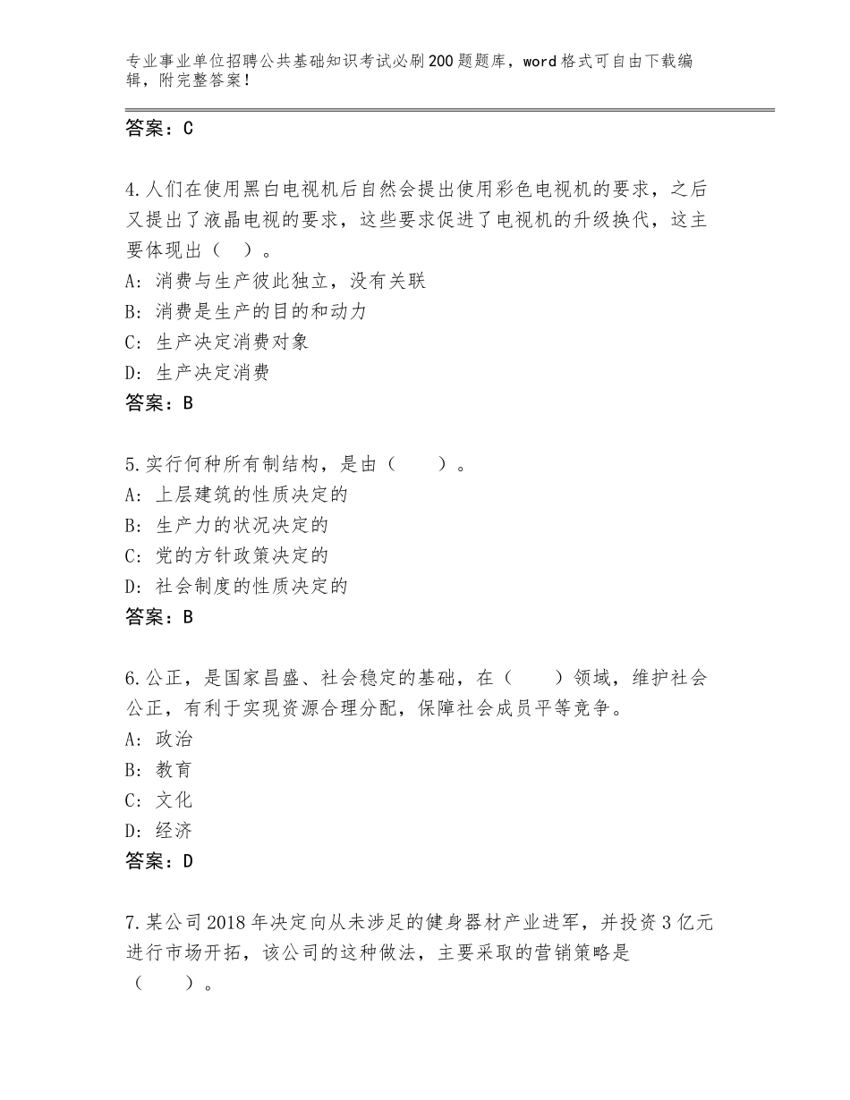2023-24年四川省泸定县事业单位招聘公共基础知识考试必刷200题题库大全附答案【达标题】_第2页