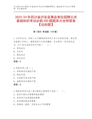 2023-24年四川省泸定县事业单位招聘公共基础知识考试必刷200题题库大全附答案【达标题】
