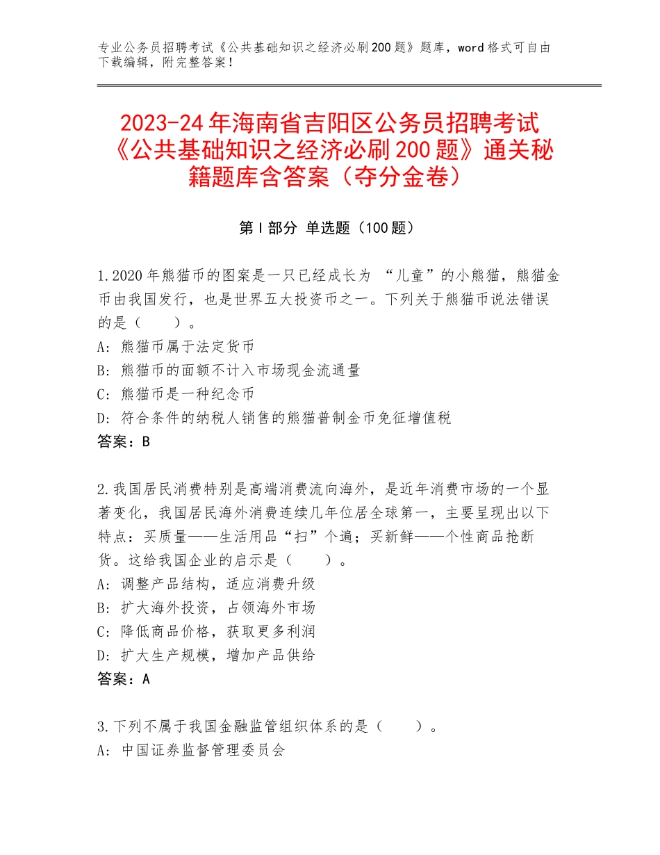 2023-24年海南省吉阳区公务员招聘考试《公共基础知识之经济必刷200题》通关秘籍题库含答案（夺分金卷）_第1页