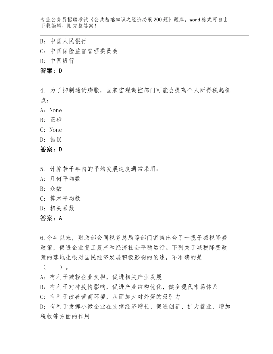 2023-24年海南省吉阳区公务员招聘考试《公共基础知识之经济必刷200题》通关秘籍题库含答案（夺分金卷）_第2页