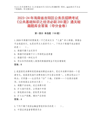 2023-24年海南省吉阳区公务员招聘考试《公共基础知识之经济必刷200题》通关秘籍题库含答案（夺分金卷）