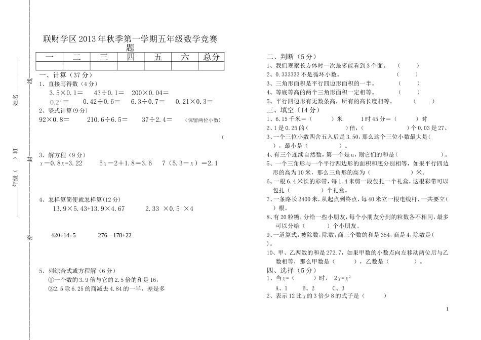 联财学区2013-2014年学年度第一学期五年级数学知识竞赛题_第1页