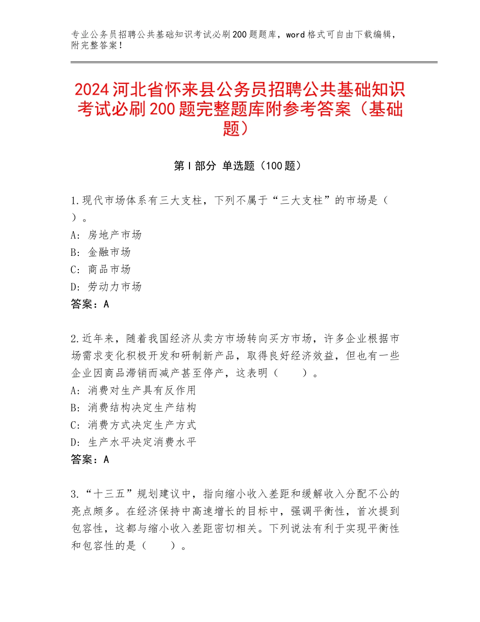 2024河北省怀来县公务员招聘公共基础知识考试必刷200题完整题库附参考答案（基础题）_第1页