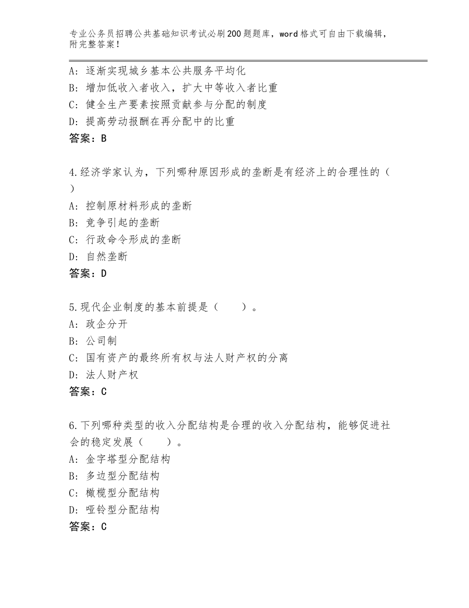 2024河北省怀来县公务员招聘公共基础知识考试必刷200题完整题库附参考答案（基础题）_第2页