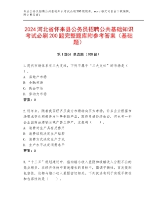 2024河北省怀来县公务员招聘公共基础知识考试必刷200题完整题库附参考答案（基础题）
