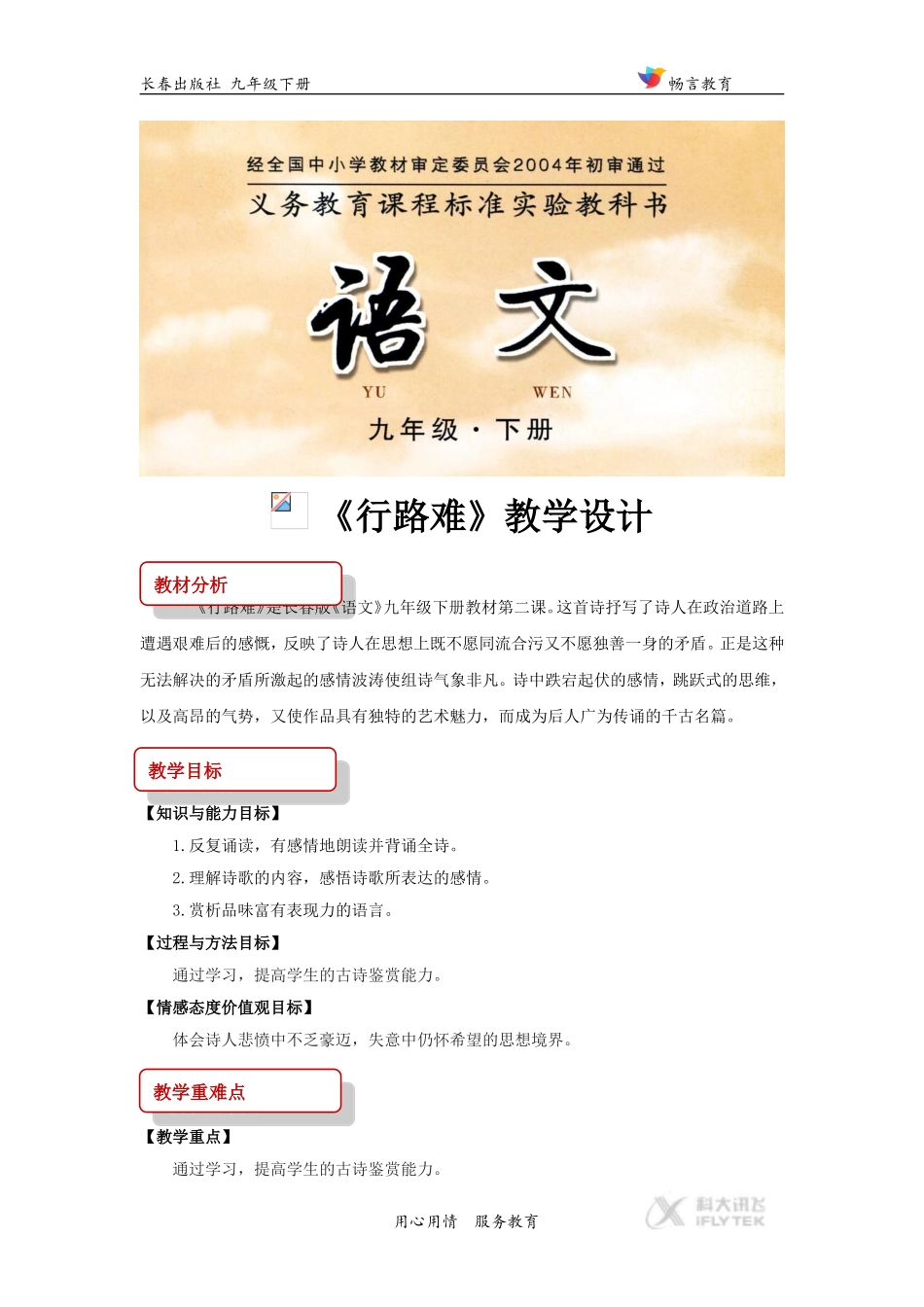 【教学设计】《行路难》(长春版)_第1页